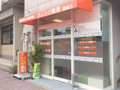 オレンジ薬局　富雄店