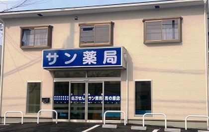 サン薬局高の原店