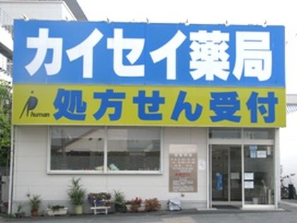 天理カイセイ薬局