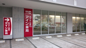 アイン薬局旭川一条通店