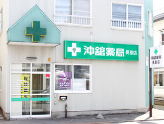 沖舘薬局長島店