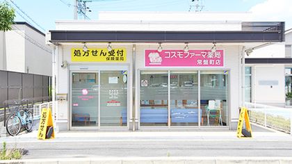 コスモファーマ薬局　常盤町店