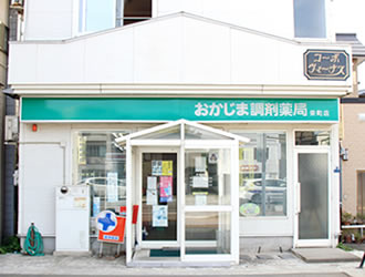 おかじま調剤薬局栄町店