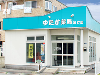 ゆたか薬局浪打店