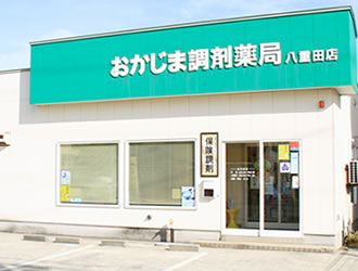 おかじま調剤薬局八重田店