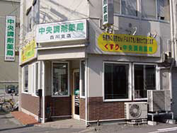 中央調剤薬局古川支店