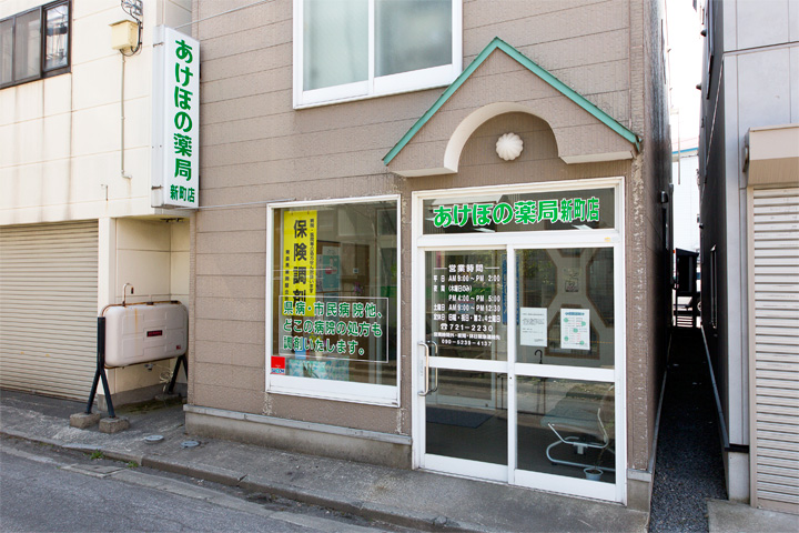 あけぼの薬局新町店