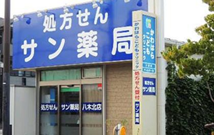 サン薬局八木北店