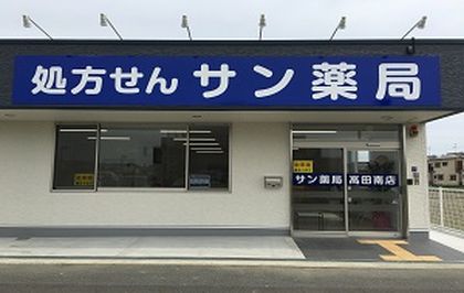 サン薬局 高田南店