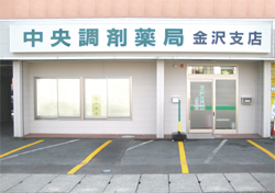 中央調剤薬局金沢支店