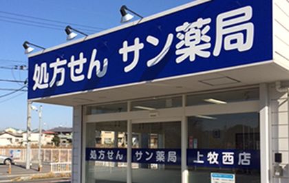 サン薬局　上牧西店