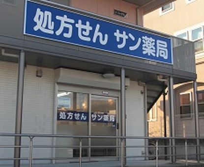 サン薬局旭ヶ丘店