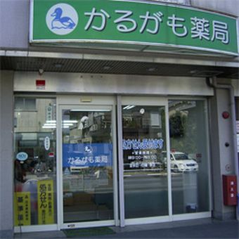 かるがも薬局　筒井店