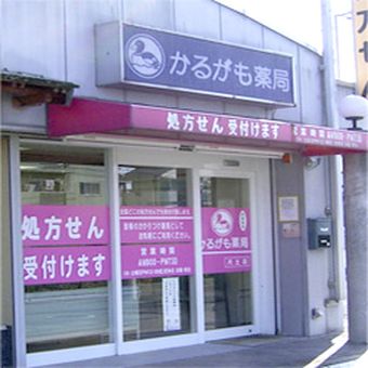 かるがも薬局尺土店