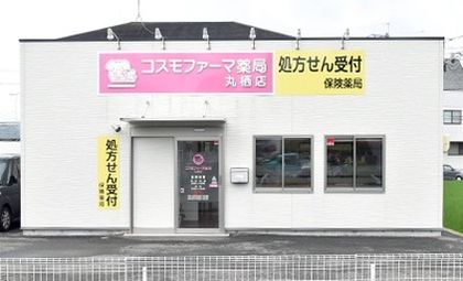 コスモファーマ薬局丸栖店