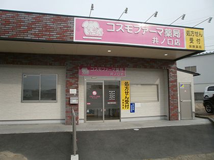 コスモファーマ薬局井ノ口店