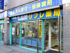 リフレ薬局立町店