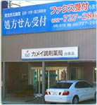 カメイ調剤薬局台原店