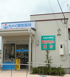 カメイ調剤薬局愛子店