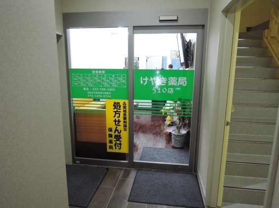 けやき薬局510店