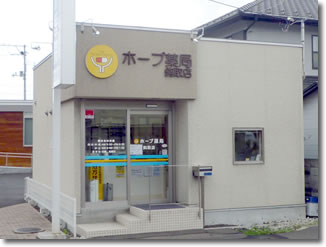 ホープ薬局鈎取店