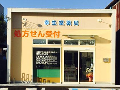 幸生堂薬局　みなべ店