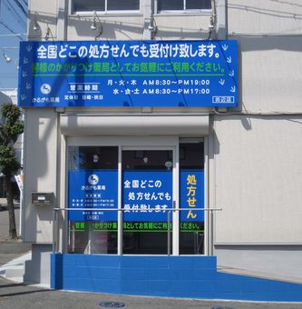 かるがも薬局 田辺店