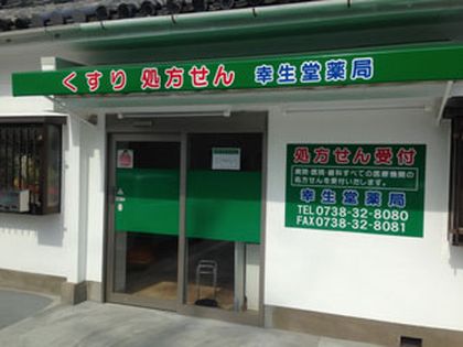 幸生堂薬局　御坊藤田店