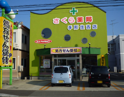 さくら薬局手形住吉店