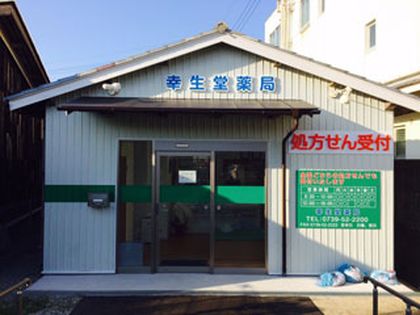 幸生堂薬局　日置店