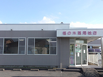 樫の木薬局桧店