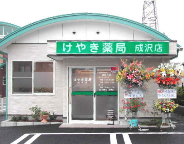 けやき薬局成沢店