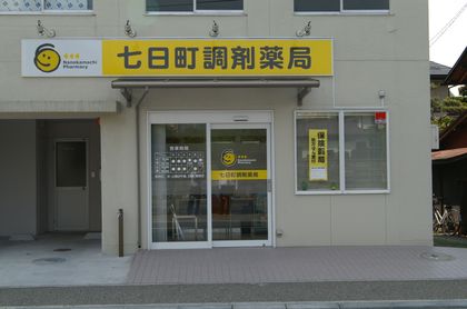 七日町調剤薬局