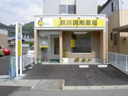 鈴川調剤薬局