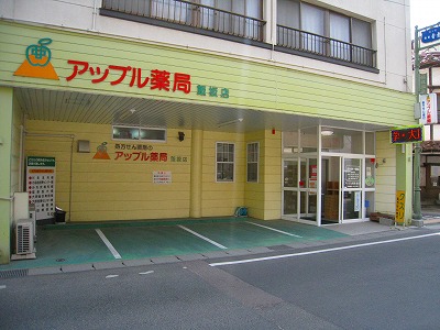 アップル薬局飯坂店