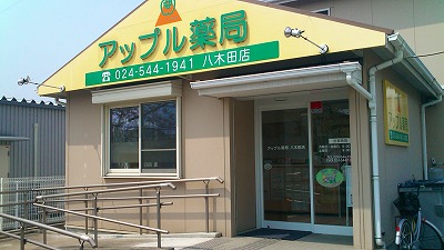 アップル薬局八木田店