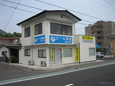 エール薬局御山町店