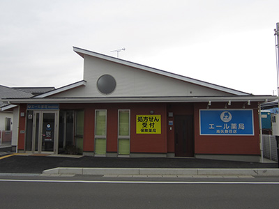 エール薬局南矢野目店