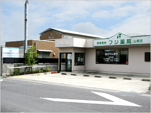 フジ薬局山根店