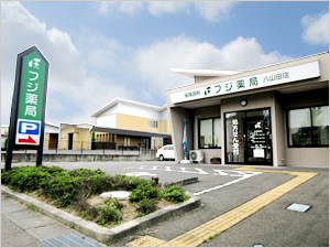 フジ薬局八山田店