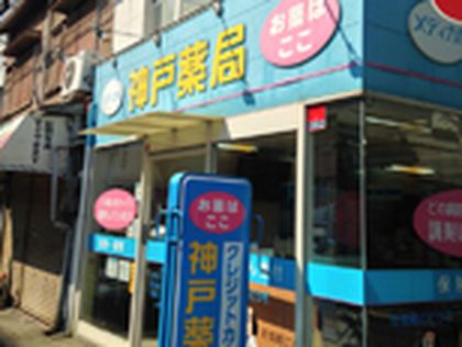 神戸薬局 神戸南店