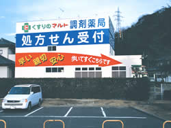 くすりのマルト調剤薬局つづら店