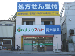 くすりのマルト調剤薬局上湯長谷店