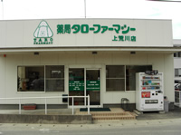 薬局タローファーマシー上荒川店