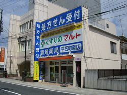 くすりのマルト調剤薬局平五町目店