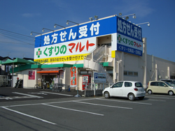 くすりのマルト調剤薬局玉川店