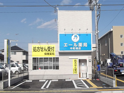 エール薬局中町境店