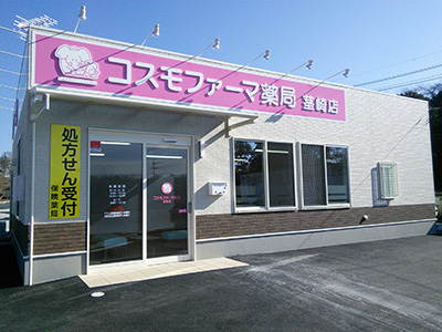 コスモファーマ薬局茎崎店