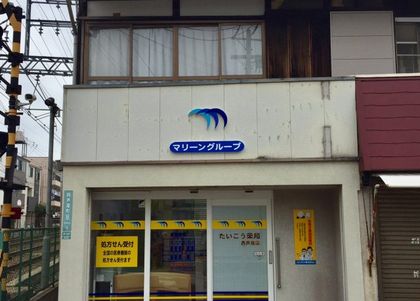 たいこう薬局 西芦屋店