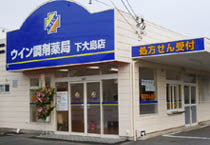 ウイン調剤薬局下大島店